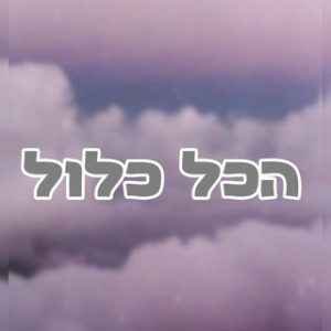 קבוצת טלגרם הכל כלול